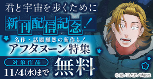 『君と宇宙を歩くために』『天国大魔境』『逆殺起源』新刊配信記念！　受賞しまくりの名作に、話題騒然の新作も！　アフタヌーン特集