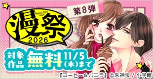 漫祭2026 第8弾 世代を超えて愛される！少女・女性名作セレクション！
