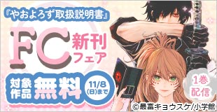 『やおよろず取扱説明書』1巻配信＆『鳴川くんは泣かされたくない』完結記念！FC新刊フェア
