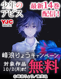 『少年のアビス』最新14巻配信！ 峰浪りょう先生タイトルキャンペーン！
