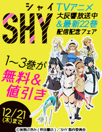 TVアニメ「SHY」大反響放送中＆最新22巻発売記念フェア