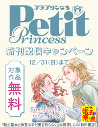 【AKITA電子祭り 冬の陣】プチプリンセス　続話追加キャンペーン