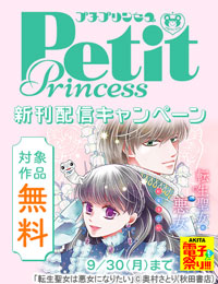 【AKITA電子祭り 夏の陣】プチプリンセス　続話追加キャンペーン