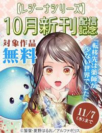 毎月恒例☆【レジーナシリーズ】10月新刊配信記念！最大18巻無料 