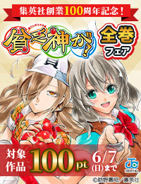 集英社創業100周年記念!『貧乏神が!』全巻100円!