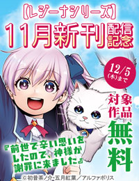 毎月恒例☆【レジーナシリーズ】11月新刊配信記念！　最大19巻無料 