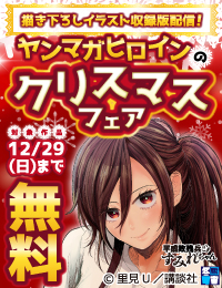 【冬電書2025】ヤンマガヒロインたちが集まる聖なる夜♡クリスマス記念フェア