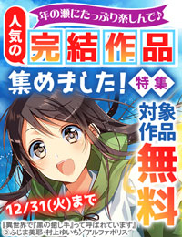 【女性向け】年の瀬に、たっぷり楽しんで♪人気の完結作品を集めました！　最大30巻無料 