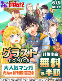 グラストCOMICS&NOVELS　大人気コミック完結＆新作配信記念　最大10巻無料・割引・試読増量キャンペーン