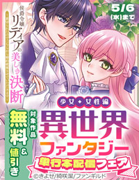 ブックライブ限定！異世界ファンタジー単行本配信フェア　少女編