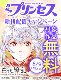 プリンセス　続話追加キャンペーン