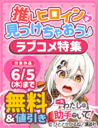 あまりにも可愛すぎるヒロインに夢中♡よりどりみどりなラブコメ作品の中から推しを見つけちゃってください！特集