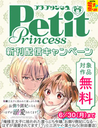【AKITA電子祭り 夏の陣】プチプリンセス　続話追加キャンペーン