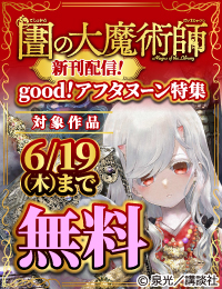 『図書館の大魔術師』『異世界車中泊物語　アウトランナーＰＨＥＶ』配信記念！今月もgood！なアフタヌーン新刊特集