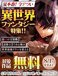 夏本番！！ 今、アツい作品特集！！ 第2弾 合計38冊無料