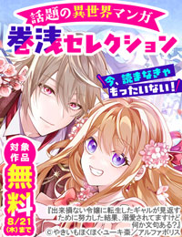 「今、読まなきゃもったいない！」／　話題の異世界マンガ　巻浅セレクション　対象作品が無料＆試読増量