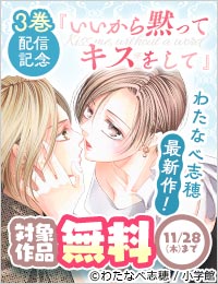 わたなべ志穂 最新作『いいから黙ってキスをして』第3巻配信記念フェア！