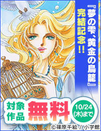 本格歴史ロマン・サーガ『夢の雫、黄金の鳥籠』完結記念フェア！