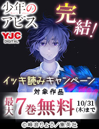 【特定書店様用】『少年のアビス』完結!イッキ読み推奨7巻無料キャンペーン(集英社)