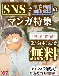 SNSで話題のマンガ特集!