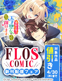 【FLOS COMIC】2026年4月刊新刊連動施策（後半分）