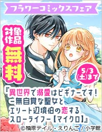 人気作＆注目作が盛りだくさん！異世界フラワーコミックスフェア!!