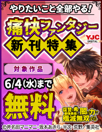 やりたいこと全部やる!欲望に正直な痛快ファンタジー特集!