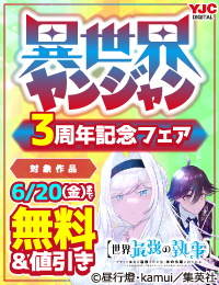 異世界ヤンジャン3周年記念キャンペーン