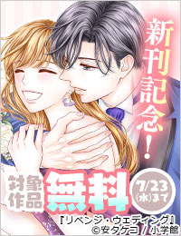 『リベンジ・ウェディング』新刊配信フェア！