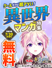 クールだけど超アツい!異世界マンガ特集