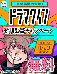 ジャンプ+で人気沸騰中!『ドラマクイン』最新刊配信記念!予測できない展開に目が離せない、衝撃マンガキャンペーン!