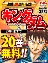 『キングダム』連載20周年記念!20巻無料キャンペーン!!
