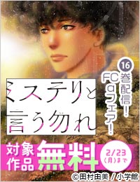 『ミステリと言う勿れ』16巻配信！FCαフェア！
