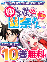 『ゆらぎ荘の幽奈さん』連載10周年記念!ゆらぎ荘での出会いを振り返る 10巻無料開放キャンペーン!