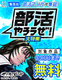 【ブックライブ様用】集英社の部活マンガ200作品以上が集結!「部活やろうぜ!」大特集!