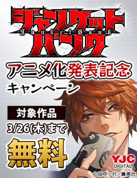 『ジャンケットバンク』アニメ化発表記念キャンペーン
