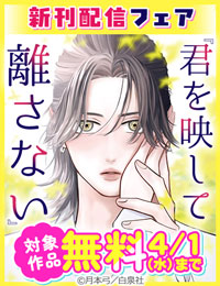 広告から大ヒット・ピュアラブが止まらない!!「君を映して離さない」新刊配信フェア