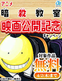 『暗殺教室』映画公開記念!個性豊かなクラスメイトたち!学園マンガキャンペーン!