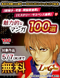 【タテスク有】集英社創業100周年 × RIDDLER スペシャルコラボ記念 『謎解き・考察・頭脳戦要素』『ミステリー・サスペンス要素』が魅力的なマンガ100選