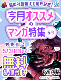 集英社創業100周年記念! 今月オススメのマンガ100選!(5月)