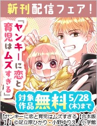 不良男子のギャップにきゅん！『ヤンキーに恋と育児はムズすぎる【合本版】』新刊配信フェア！