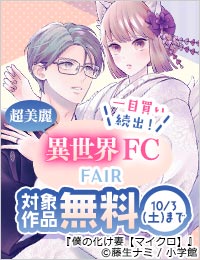一目買い続出！超美麗異世界フラワーコミックスフェア！