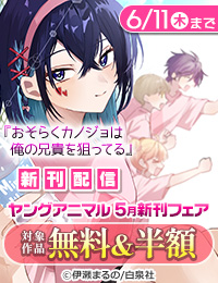 「動物人間」新刊配信 ヤングアニマル5月新刊フェア