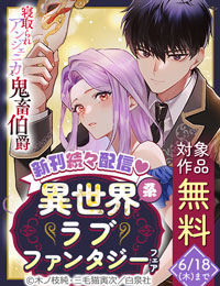 WEBで話題!!新刊続々入荷！異世界系ラブファンタジーフェア