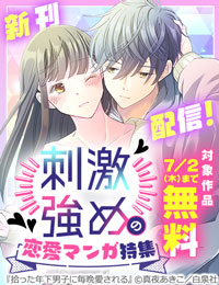 年下カレ×新刊2作!刺激強めの恋愛マンガ特集