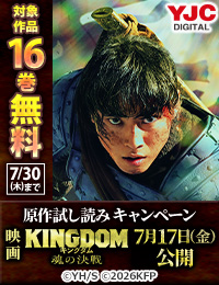 7／17『キングダム 魂の決戦』上映!!映画公開記念原作試し読みキャンペーン!!