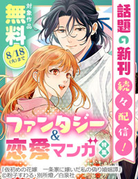 話題の新刊続々追加!!ファンタジー＆恋愛マンガたっぷり無料試し読み