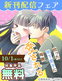 気づいたら、抜け出せない「拾った年下男子に毎晩愛される」新刊配信フェア