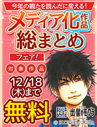 【冬電書2026】今年の“観た”を“読んだ”に変える！2025年 映像化原作総まとめフェア！