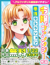 アルファポリス編集部のイチオシ令嬢＆ファンタジーマンガ　巻浅セレクション